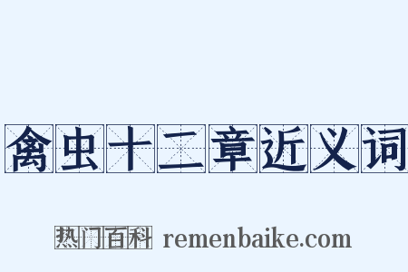 禽虫十二章近义词是什么意思的图片